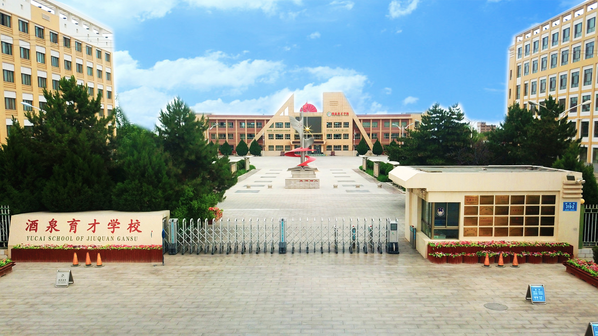 育才校门