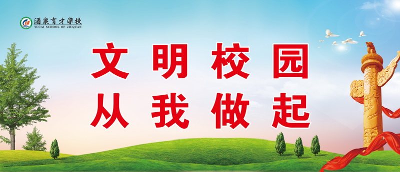 创建文明校园倡议书