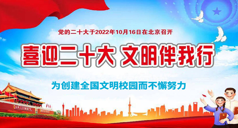 创建“全国文明校园”
